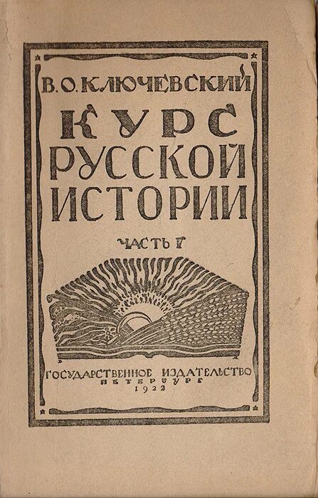 Ключевский 1 том. Курс русской истории Ключевский. Ключевский курс русской истории книга.