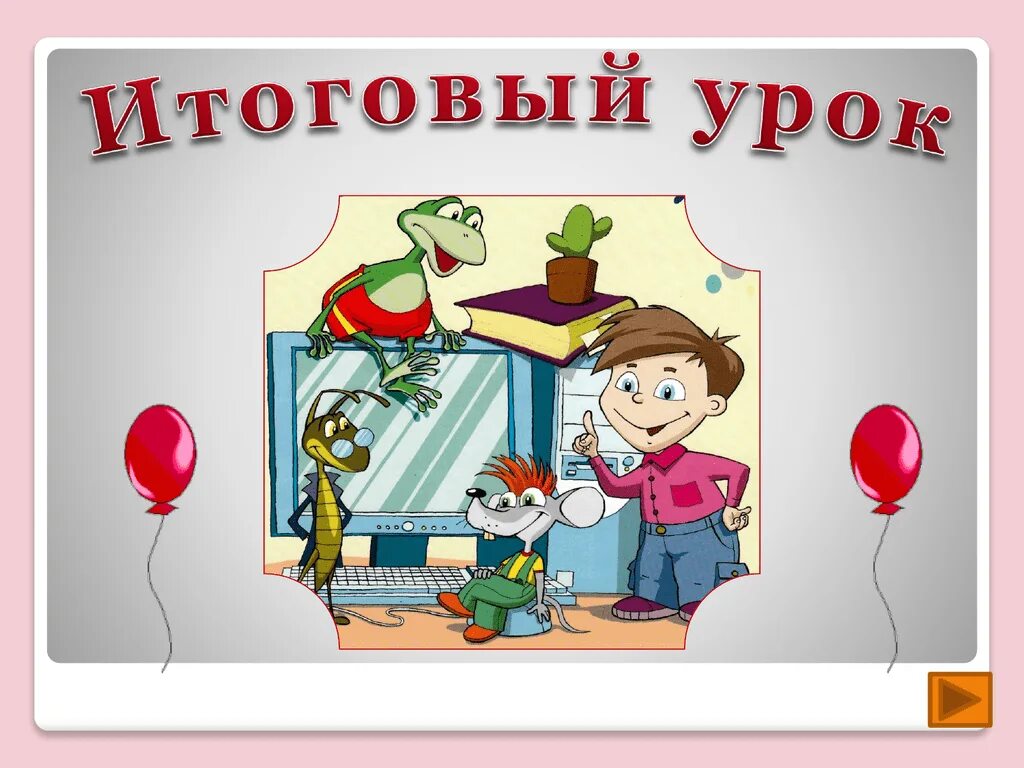 Тема урока итоговый урок