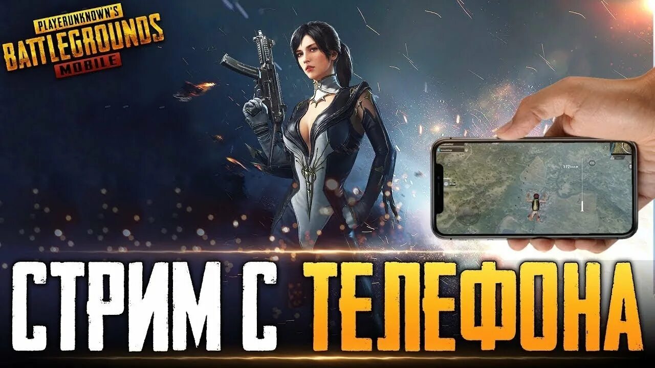 Теле стрим. PUBG mobile стрим. PUBG mobile стрим с телефона. PUBG обложка для стрима. ПУБГ мобайл обложка для стрима.