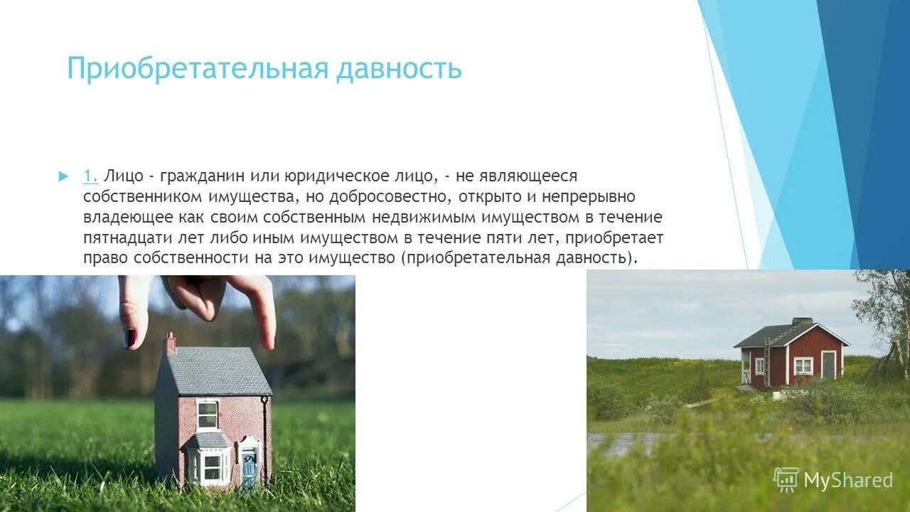 Обременение права собственности. Вещи ценные бумаги и имущественные права. В собственность какого либо имущества. Собственность как юридическая категория картинки. Приобретательная давность пример.