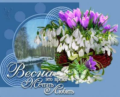 Мерцающие открытки с первым днем весны красивые