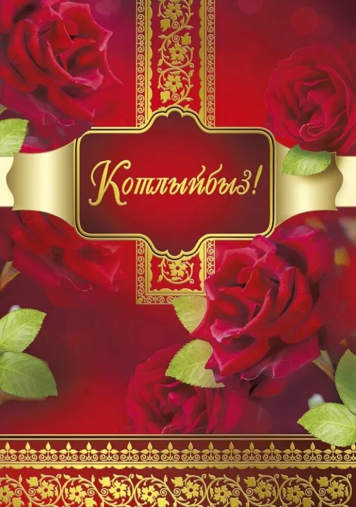 Поздравления с днём рождения га татарском. Татарские поздравления с днем рождения. Открытки с днём рождения на татарском языке. Поздравление на татарском языке. Поздравление на татарском языке.