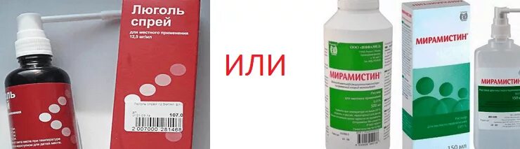 Люголь при гнойной. Мирамистин при тонзиллите. Мирамистин при ангине у детей. Мирамистин против ангины. Люголь от тонзиллита.