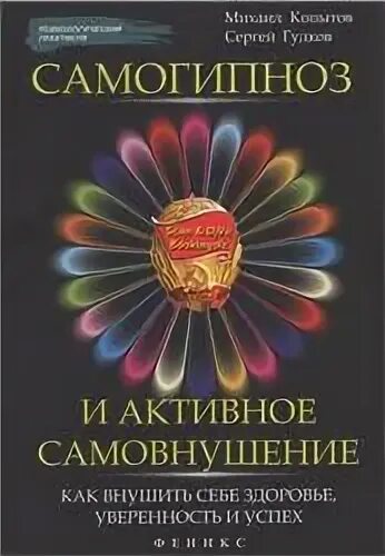 Самогипноз книги. Самогипноз и активное. Техники самогипноза для исполнения желаний. Книги про самовнушение психология. Книги по самогипнозу для начинающих.