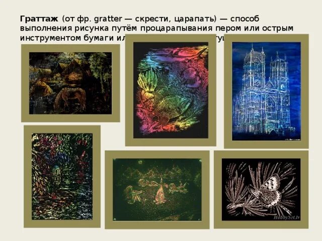 Выполнение рисунка путем процарапывания