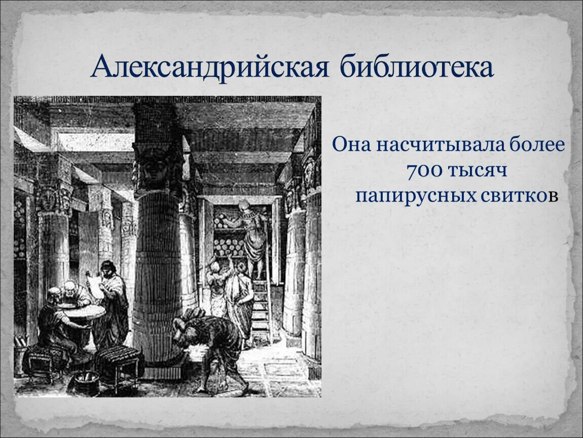 Александрия история 5 класс. Библиотека Александрии египетской 5 класс. Александрийская библиотека папирусных свитков. Александрийская библиотека насчитывала до. Александрийская библиотека презентация.