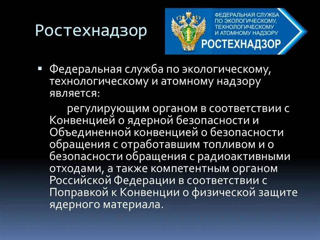 Сайт федеральной службы по экологическому. Ростехнадзор Федеральная служба. Федеральная служба по экологическому и атомному надзору. Федеральной службой по экологическому, технологическому. Федеральные службы по экологии.