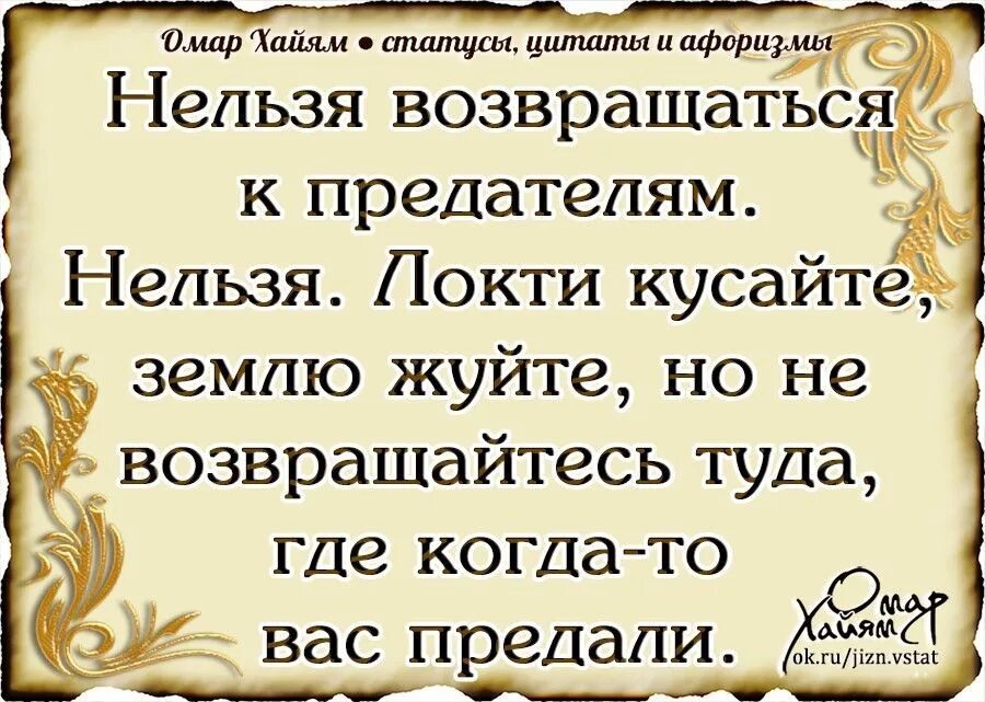 Не возвращайся туда где был счастлив. Омар Хайям цитаты. Цитаты Омара Хайяма о жизни и предательстве. Омар Хайям цитаты и афоризмы. Мудрые высказывания Омара Хайяма.