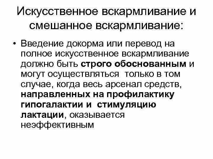 Показания к введению докорма. Смешанное вскармливание правила введения докорма. Показания к переводу на смешанное и искусственное вскармливание. Показания и правила введения докорма. Смешанное и искусственное вскармливание