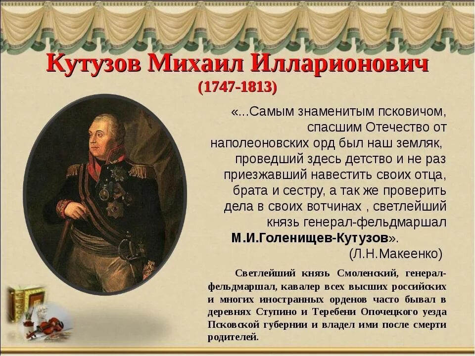 Герои Отечественной войны 1812 Кутузов. Герой Отечественной войны 1812 года Кутузов биография.