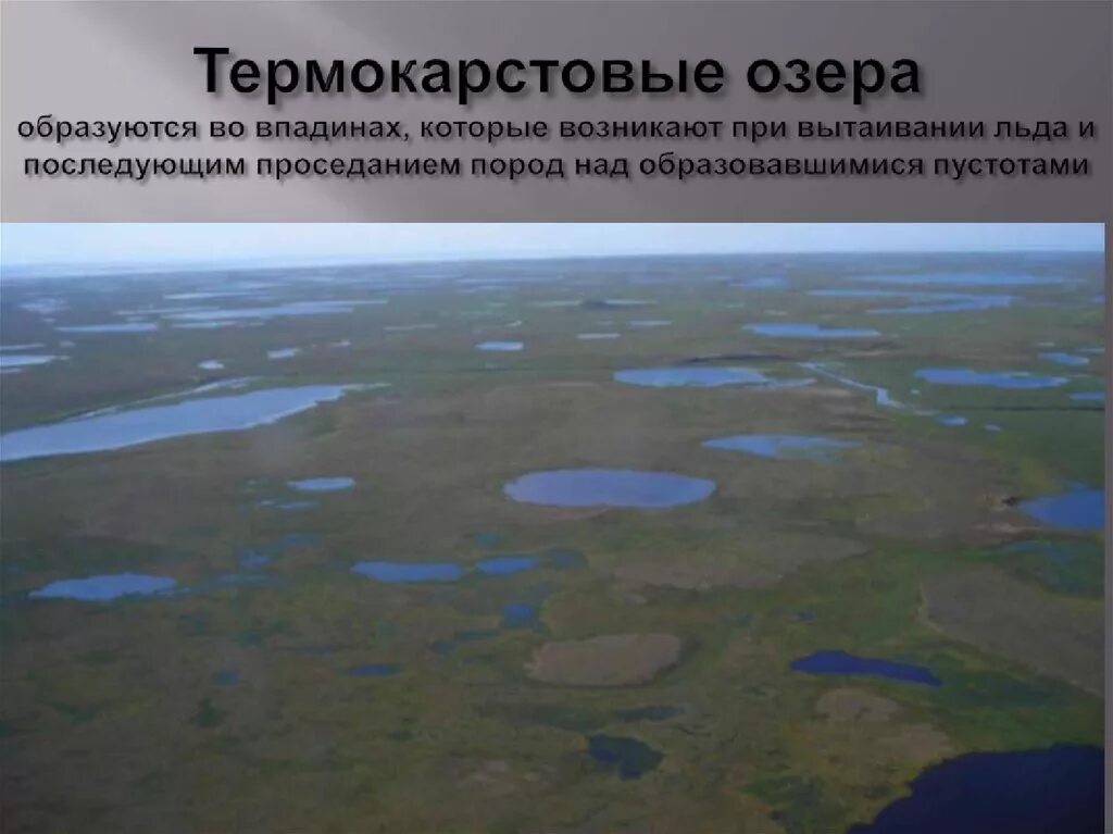 Где появляются озера. Термокарстовые озера Якутии. Термокарстовые котловины озера. Термокарстовые озера образуются. Ледниково термокарстовые озера.