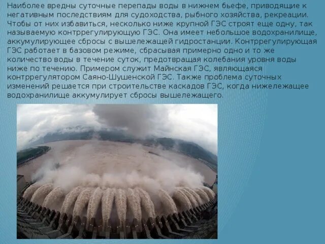 Гидроэнергетика проблемы. Проблемы гэс. экологические проблемы гэс. последствия гэс на окружающую среду.