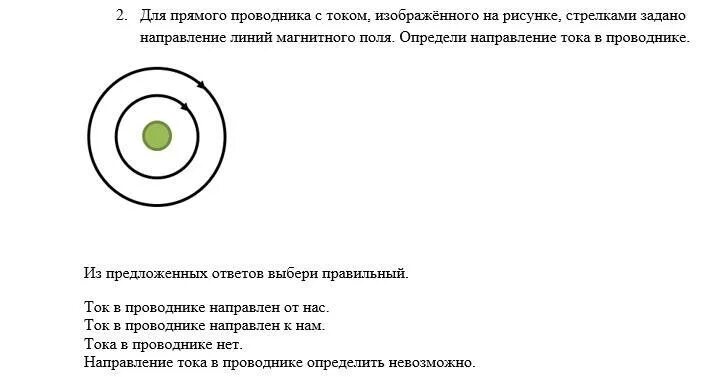 1 15 28 23 28. Направление линий магнитного поля прямого проводника с током. Определить направление линии магнитного поля прямого тока. Определи направление тока в проводнике. На рисунке избображен поямой пооводник с током.