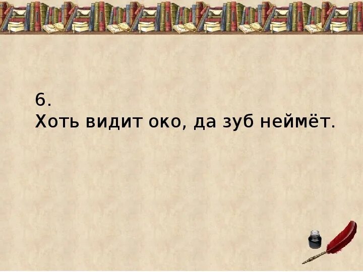 Видит око да зуб неймет басня. Пословица видит око да зуб неймет. Значение пословицы хоть видит око да зуб неймет. Зуб неймет пословица. Хоть видит око да зуб неймет басня.