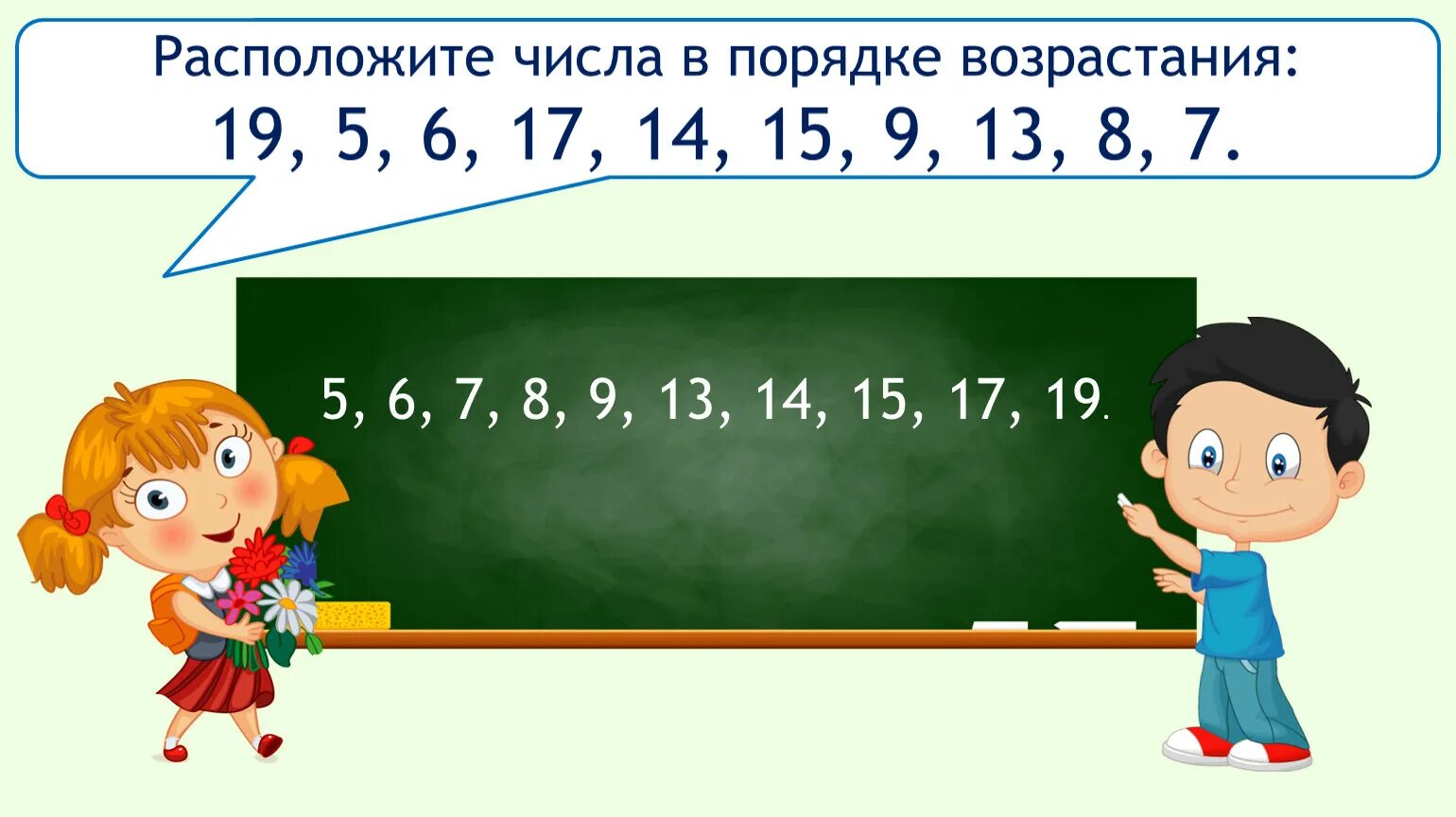 Пятнадцать девятых. Расположите числа в порядке убывания. Расположите числа в порядке возрастания. Расставь числа в порядке убывания. Расположи цифры в порядке убывания.