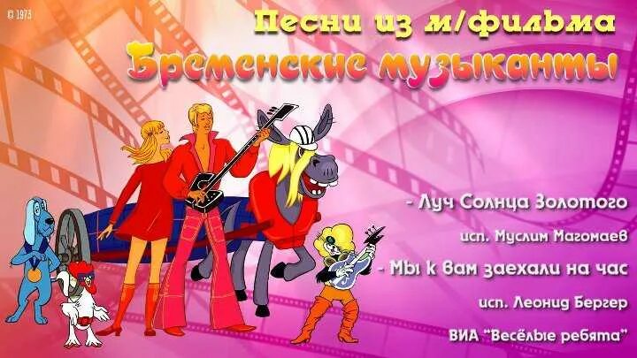 Песенки из мультфильмов слушать бременские. Бременские музыканты. бременские музыканты луч солнца золотого. луч солнца золотого (мф бременские музыканты ). трубадур бременские музыканты.