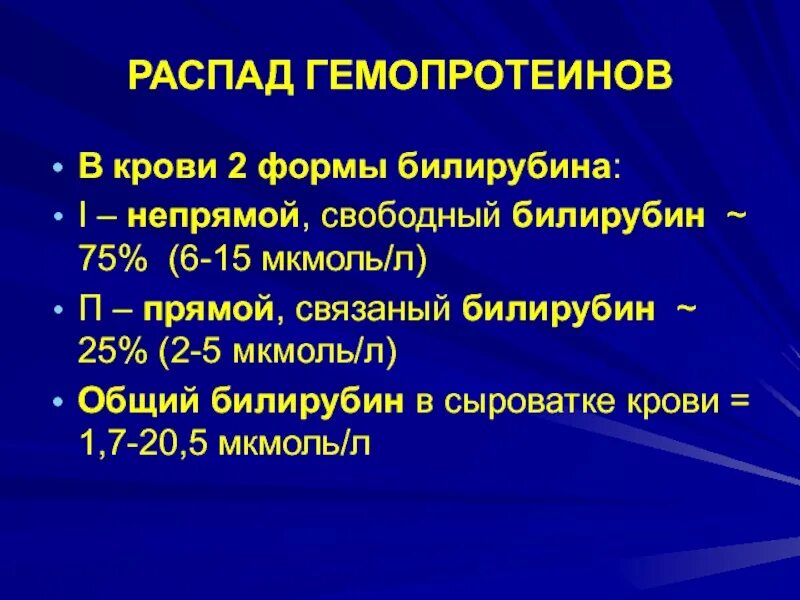 Билирубин повышен у взрослого мужчины причины. Билирубин Свободный непрямой повышен. Билирубин прямой и непрямой норма. Повышение непрямого билирубина в крови. Непрямой билирубин норма.