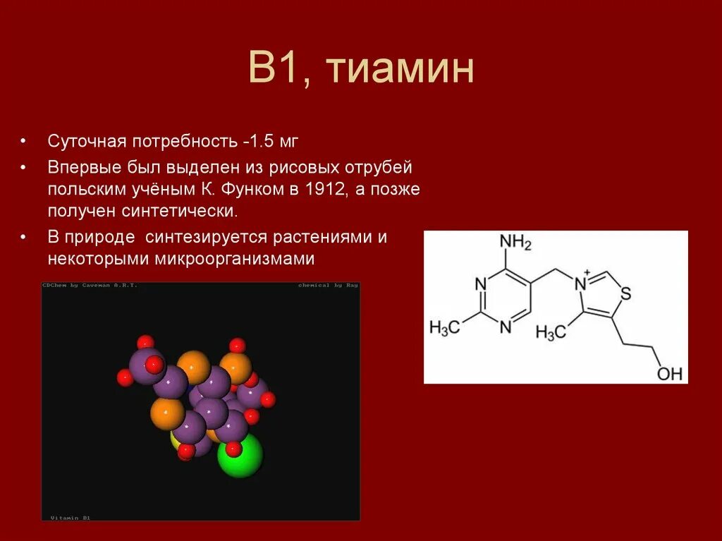 Фолиевая тиамин. Тиамин. Тиамин витамин. Водорастворимые витамины витамин в1. Тиамин в1.