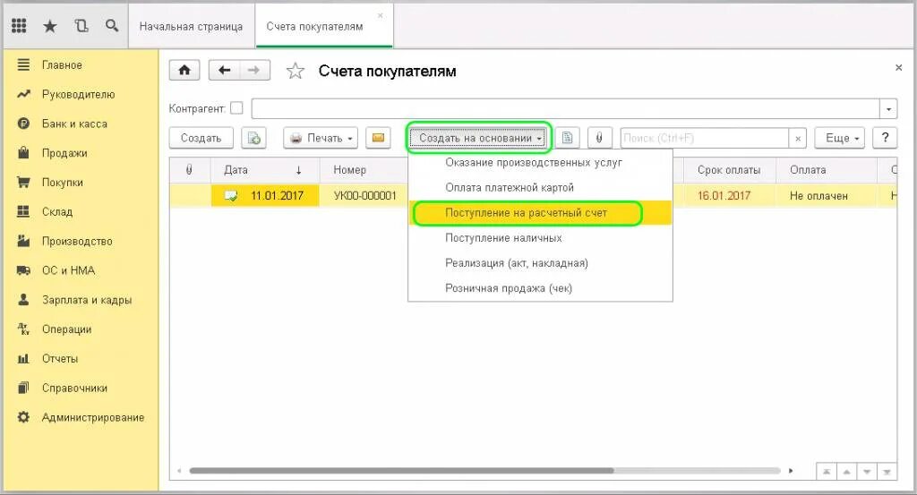 Счета покупателям 1 с. Счет покупателю в 1с 8.3. Поступление в 1 с 8.3 Бухгалтерия. Поступление денежных средств на расчетный счет в 1с 8.3 Бухгалтерия. Счет покупателю в 1с.