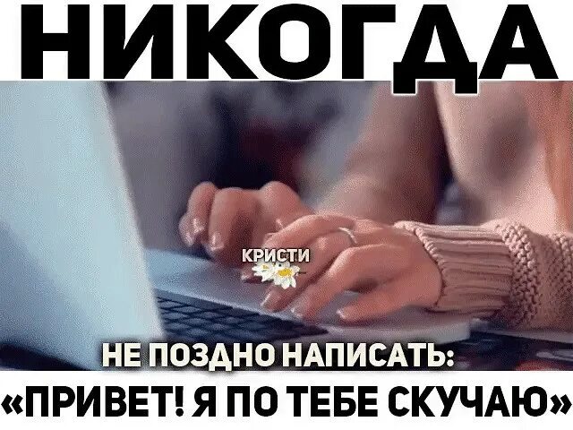 Тоскующий как пишется. Никогда не поздно написать привет я скучаю. Привет я скучаю. Никогда не поздно написать. Никогда не поздно написать привет я соскучился.