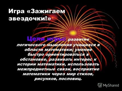 Песня зажигай звездочка