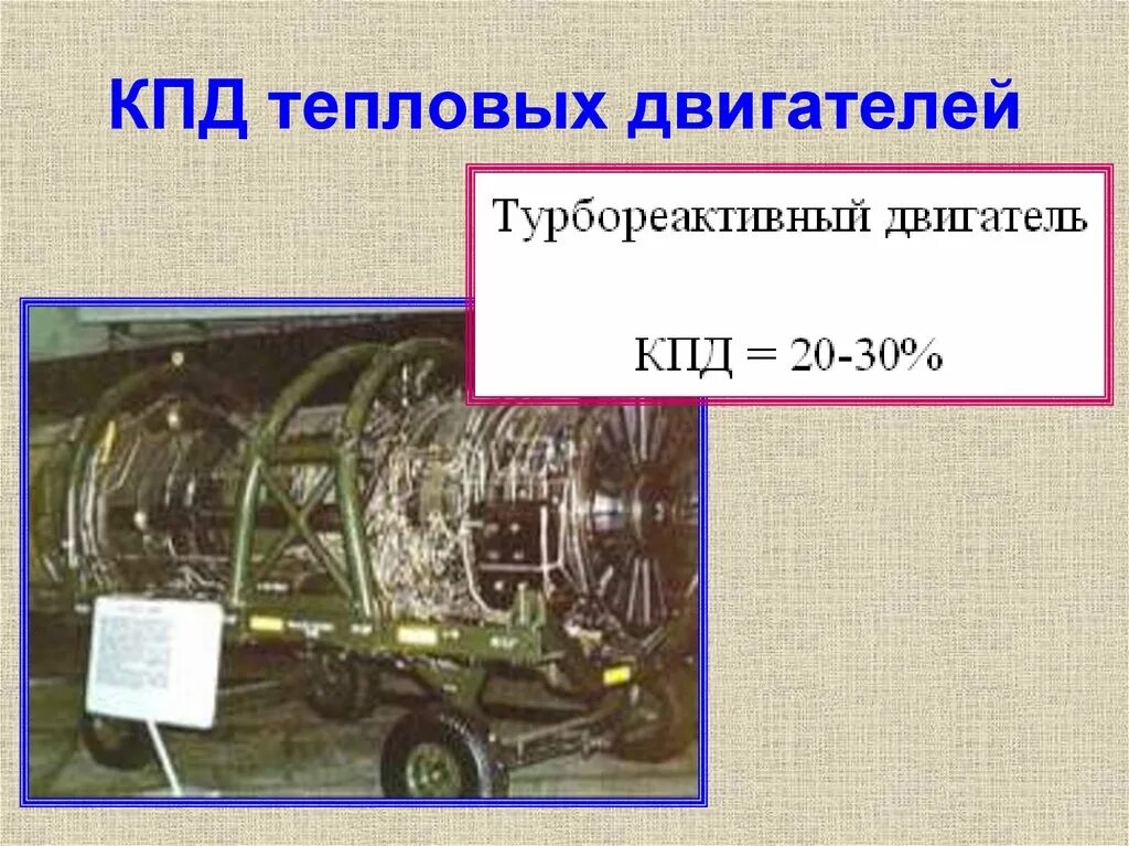 Автомобиль тепловой двигатель. КПД теплового двигателя. КПД тепловых двигателей. Тепловые двигатели формулы. Презентация на тему тепловые двигатели.