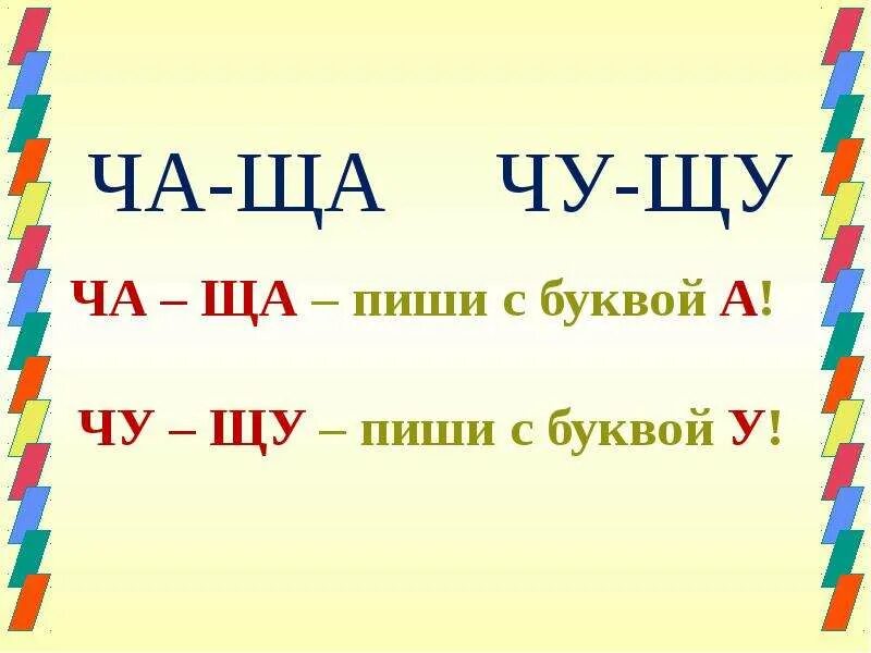 Ча ща Чу ЩУ. Правило ча ща Чу ЩУ. Правописание сочетаний ча ща. Сочетания ча ща Чу ЩУ. Слова ча чу примеры