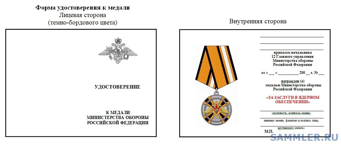 Приказ министра обороны рф 755. Бланк наградной. Приказ МО РФ. Бланк удостоверения к медали.