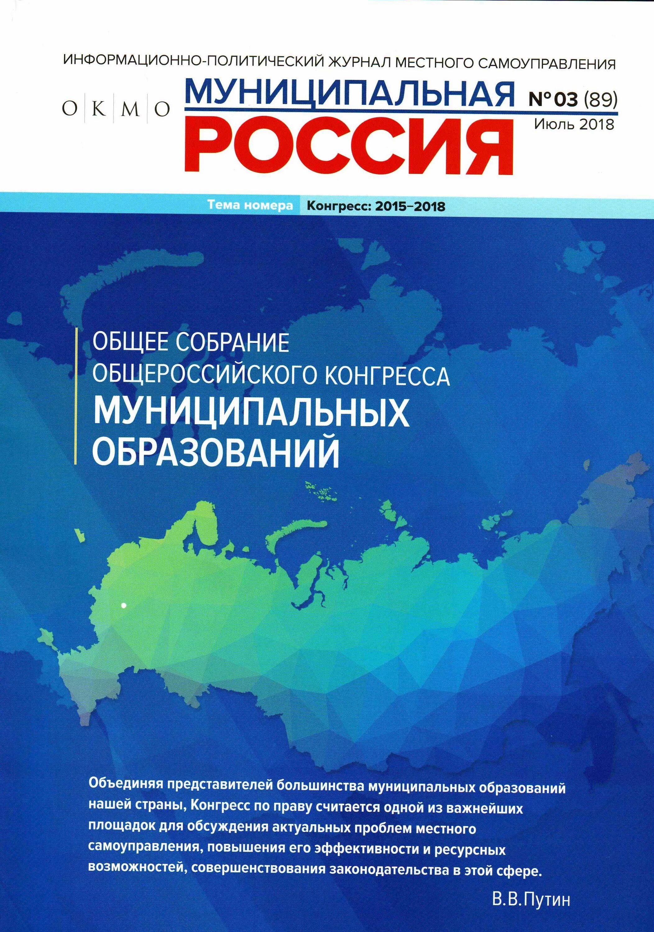 Мир россии журнал. Журнал муниципальная Россия. Журнал муниципалитет. Обложка политического журнала.