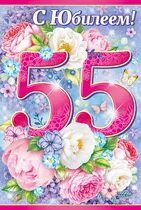 Открытки 55 сестре