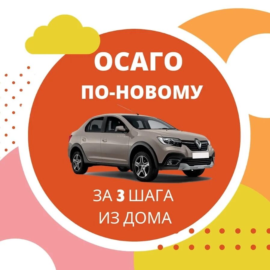 Автострахование осаго цены. ОСАГО. Страхование ОСАГО. Автострахование е ОСАГО. Каско и ОСАГО.