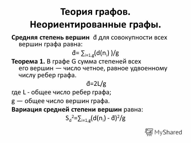 Сумма степеней в графе. Сумма степеней в графе