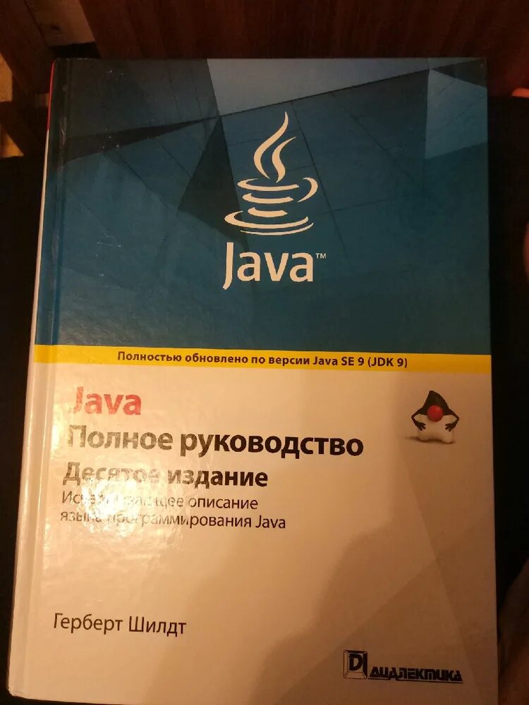 Java полное руководство Герберт Шилдт. Шилдт г java полное руководство. Шилдт java полное руководство 12. Java 8 полное руководство Герберт Шилдт.