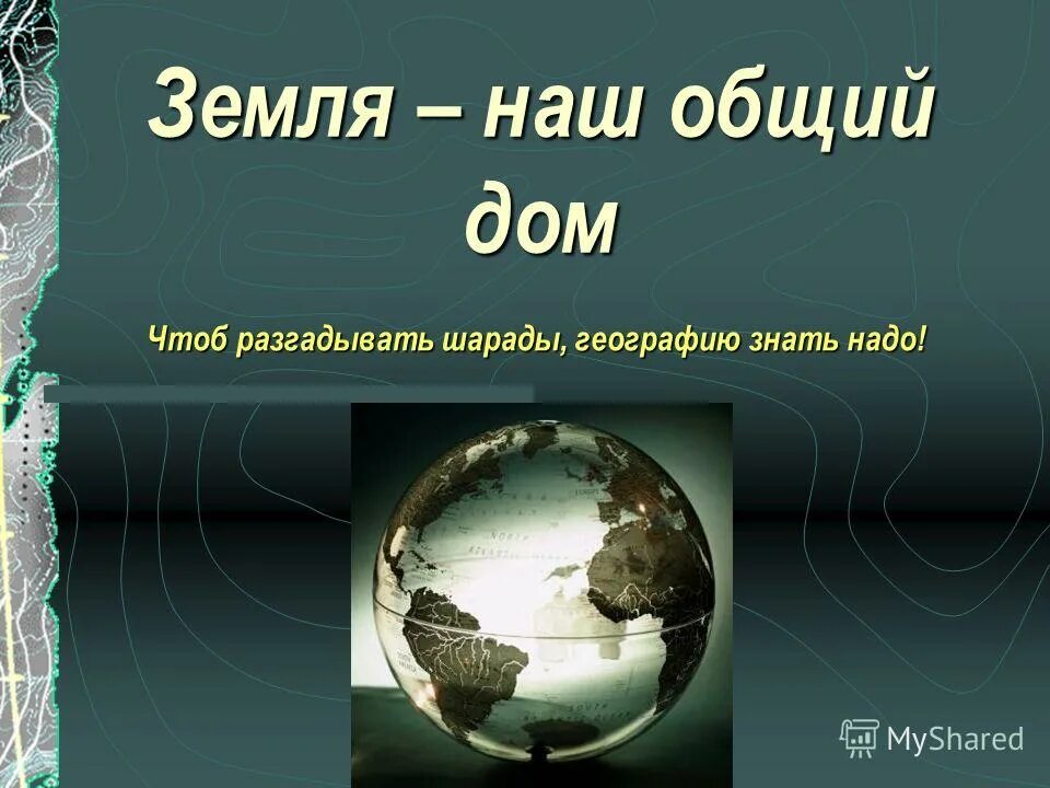 географические шарады. шпаргалки по географии 7 класс. погода и климат география. формулы по ггэ географии. икт на уроках географии.