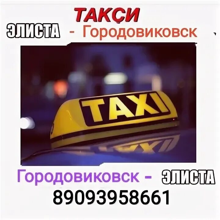 Элиста москва элиста. Заказ такси элиста. Такси элиста элиста. Заказ такси элиста. Заказ такси элиста.