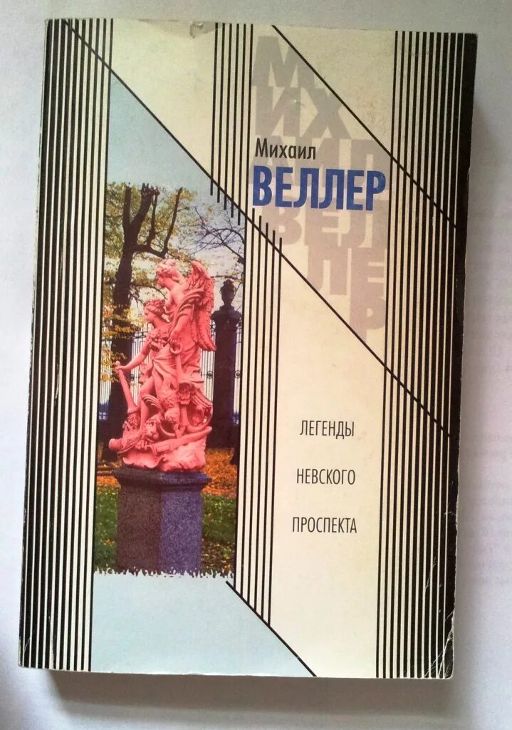 Дворники веллер. Веллер легенды Невского проспекта. Легенды Невского проспекта книга.