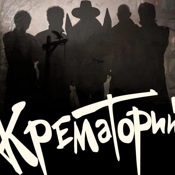 Крематорий невинномысск. Крематорий группа обложка. крематорий - кома (1988). крематорий группа лого.