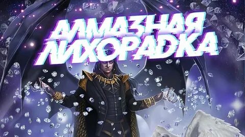 Когда в октябре будет алмазная лихорадка 2024