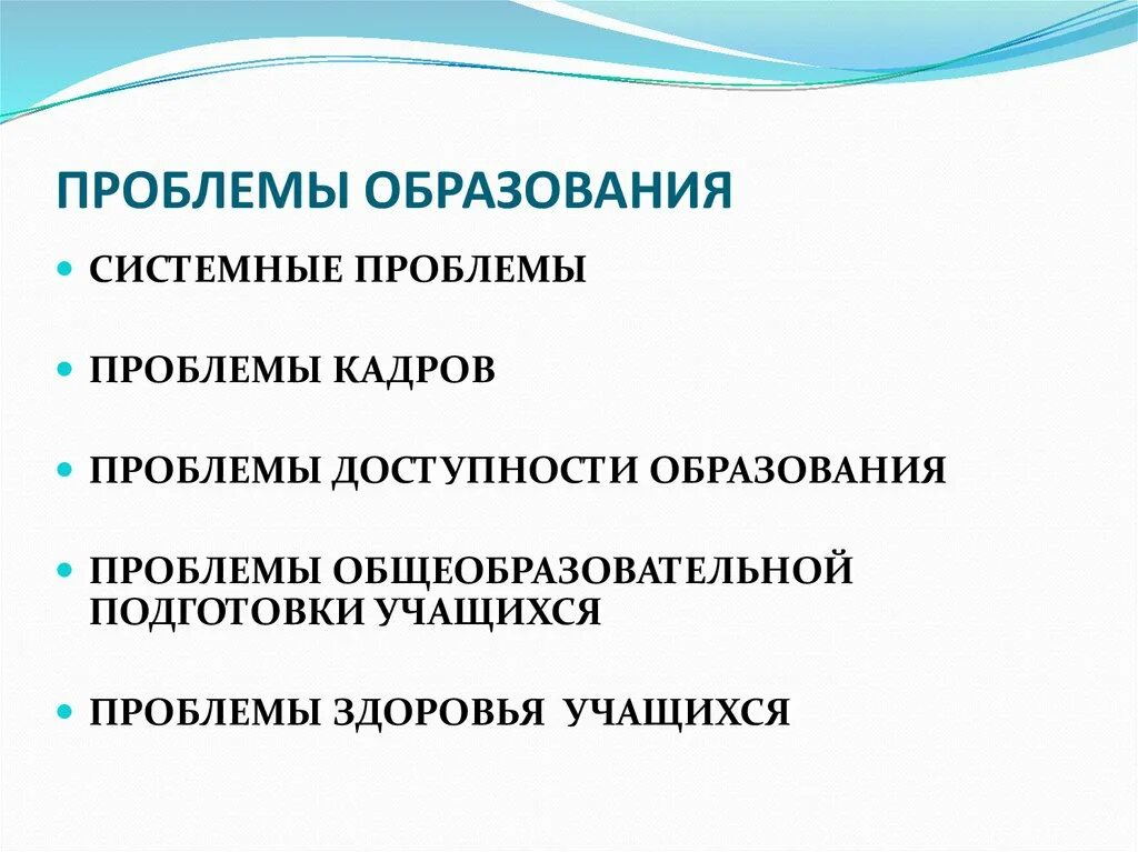 Проблемы современного обучения. Проблемы современного образования. Основные проблемы современного образования. Актуальные проблемы современного образования.