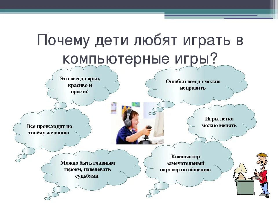 Почему плохо работает. Почему игры это хорошо. компьютерные игры хорошо или плохо. проект на тему компьютерная игра для детей. проект на тему компьютерные игры хорошо или плохо.