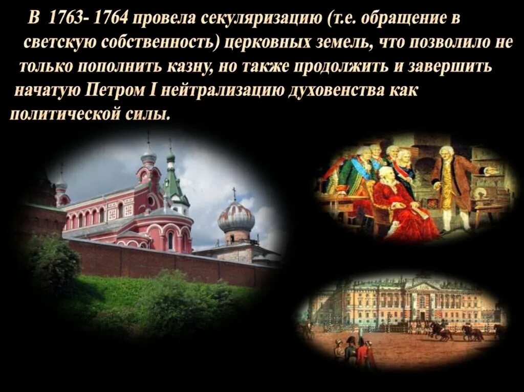 1764 Г. – секуляризация церковных земель.. Секуляризация церкви Екатерины 2. Секуляризация монастырских земель 1764. Секуляризация церкви 1764. Указ екатерины 2 о секуляризации земель