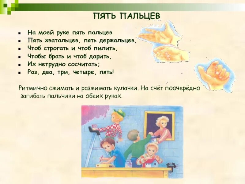 5 пальцев текст. На моей руке пять пальцев пять хватальцев. Пальчиковая гимнастика на моей руке пять пальцев. Пальчиковая игра про мытье рук. На моей руке 5 пальцев 5 Держальцев 5 хватальцев.