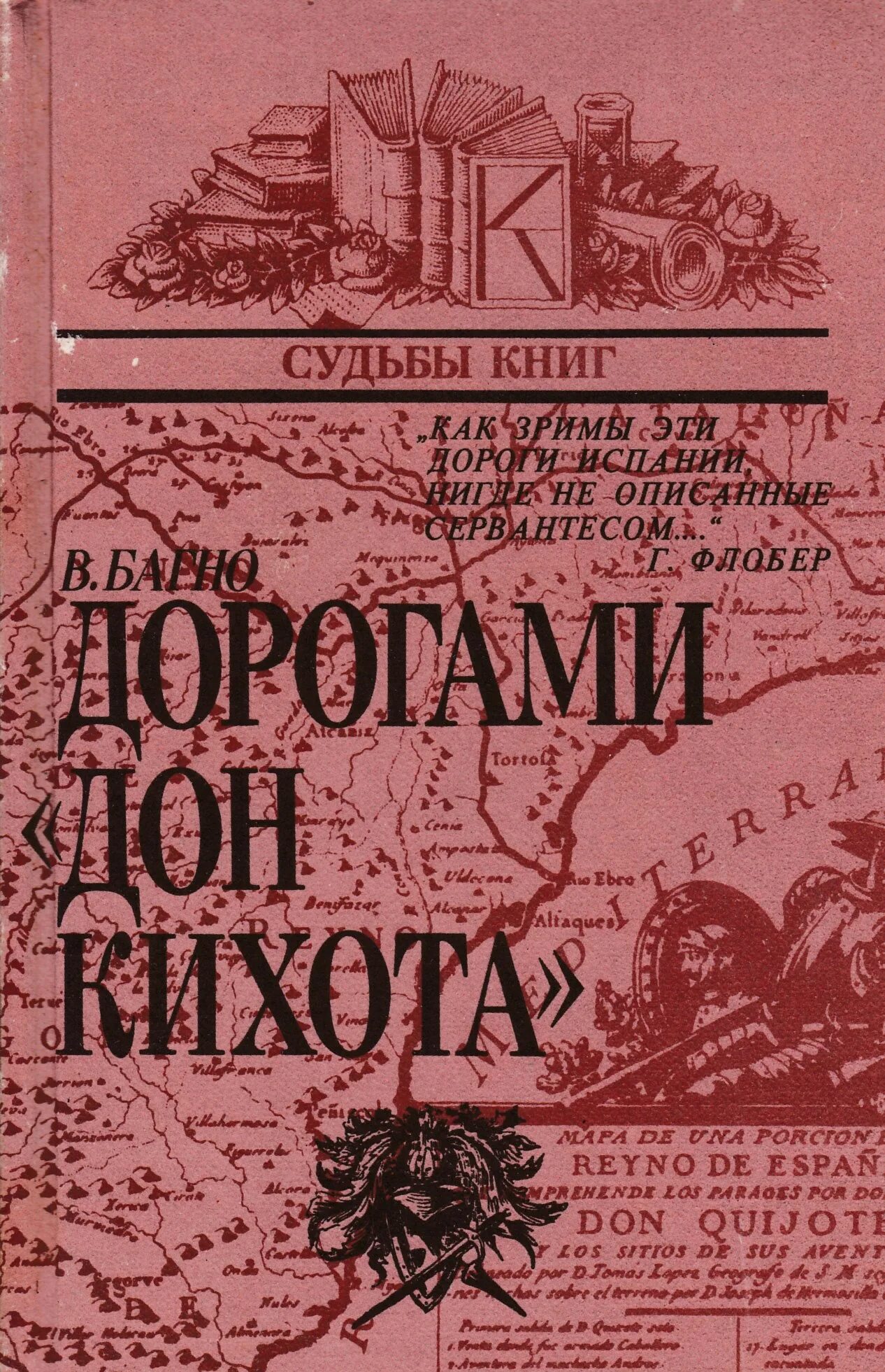 Судьба книги текст. Багно дорогами Дон Кихота книга. Дорога судьбы книга. Книга в дорогу!.