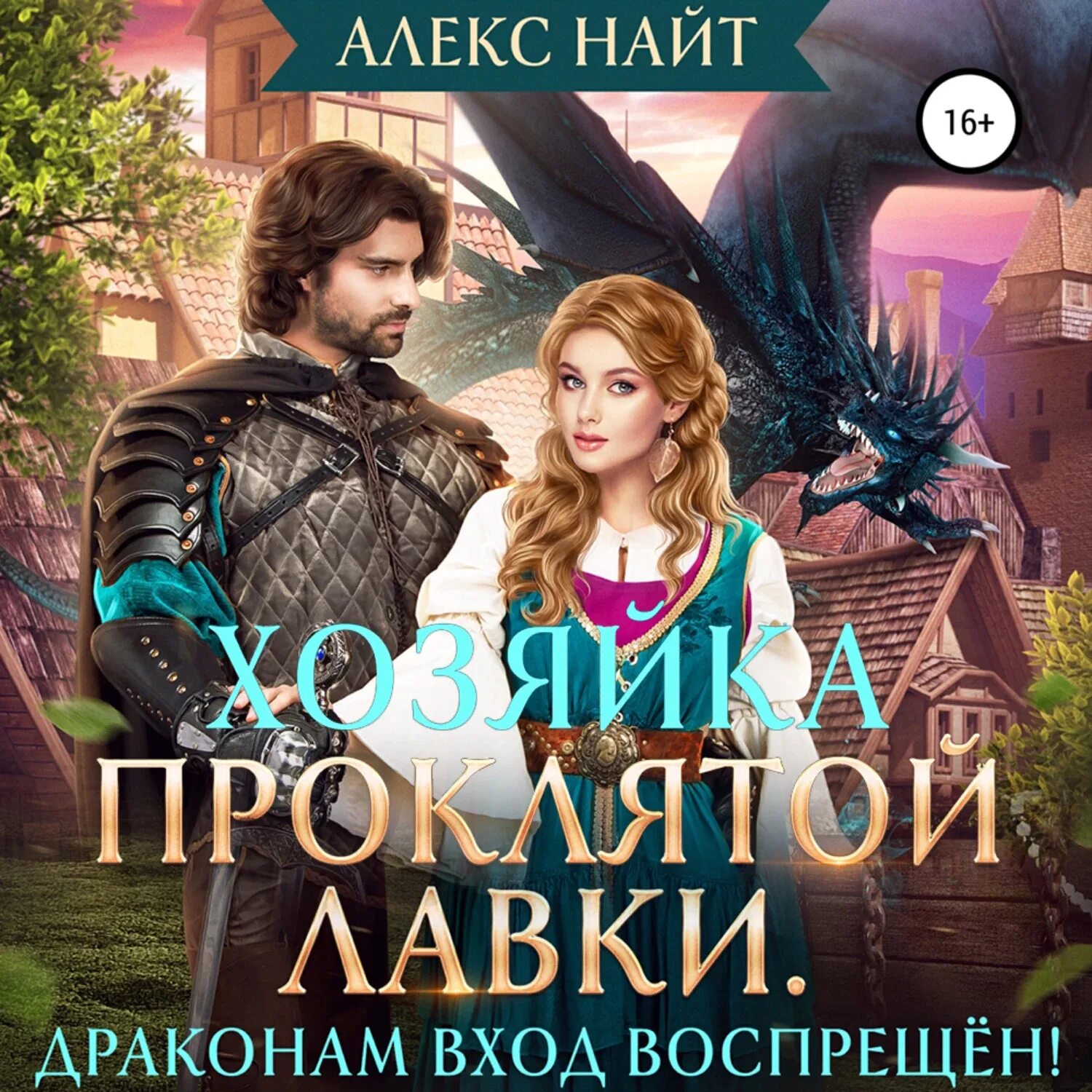 Хозяйка проклятой лавки. Алекс Найт. Алекс Найт книги. Хозяйка проклятой лавки драконам вход воспрещён Алекс Найт. Алекс найт невольная жена императора