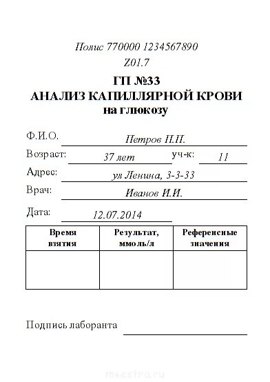 Анализ крови на глюкозу форма 231у. Бланк анализа крови на глюкозу. Направление на сахар крови бланк. Анализ крови на сахар бланк заполненный.