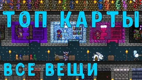 Карта на террарию со всеми вещами