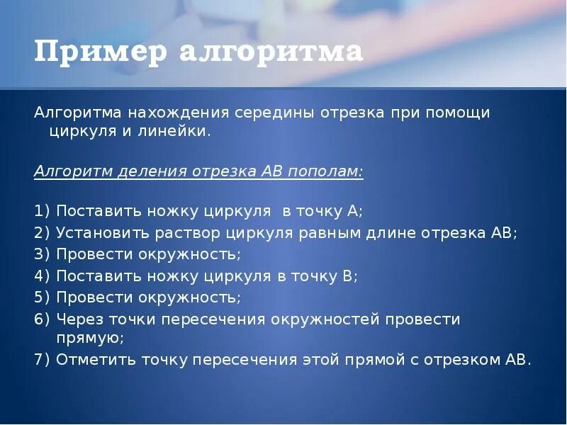 Алгоритм линейки. Алгоритм нахождения середины отрезка. алгоритм нахождения длины отрезка. блок схема алгоритм нахождения середины отрезка. алгоритм нахождения середины отрезка при помощи циркуля и линейки.