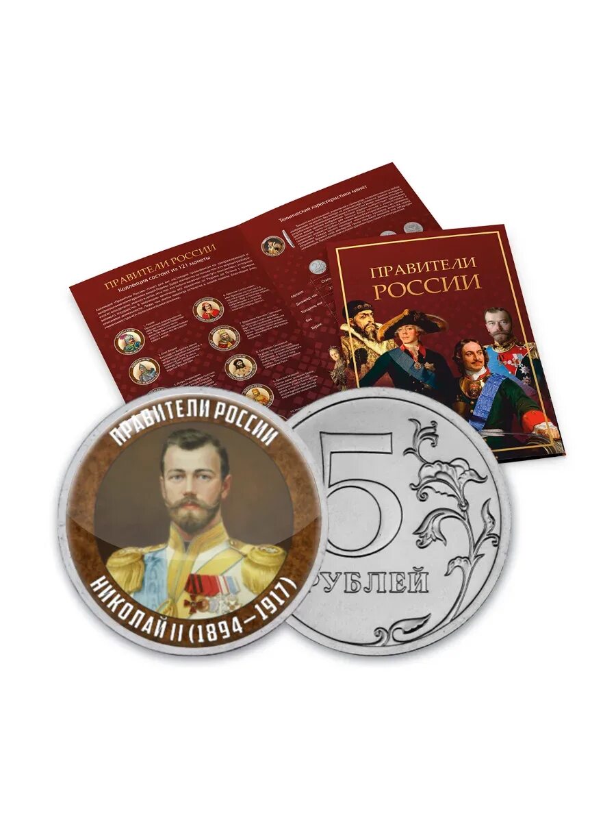 Коллекция монет правители. Каталог правителей. Дерево правителей россии от рюрика до путина с датами. Правители россии здание. Монетная лавка правители россии 121 монета.
