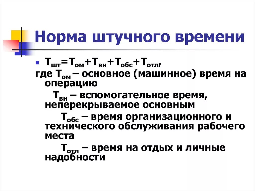 Определение нормы штучного времени. Формула расчета штучного времени. Норма штучного времени формула. Штучное время формула. Норматив основного времени