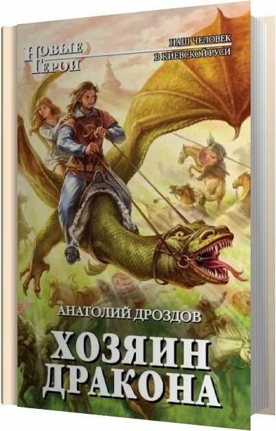 Слушать книги анатолия дроздова. Хозяин дракона аудиокнига. Издательство с драконом. Мой хозяин дракон.